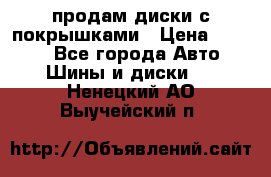 продам диски с покрышками › Цена ­ 7 000 - Все города Авто » Шины и диски   . Ненецкий АО,Выучейский п.